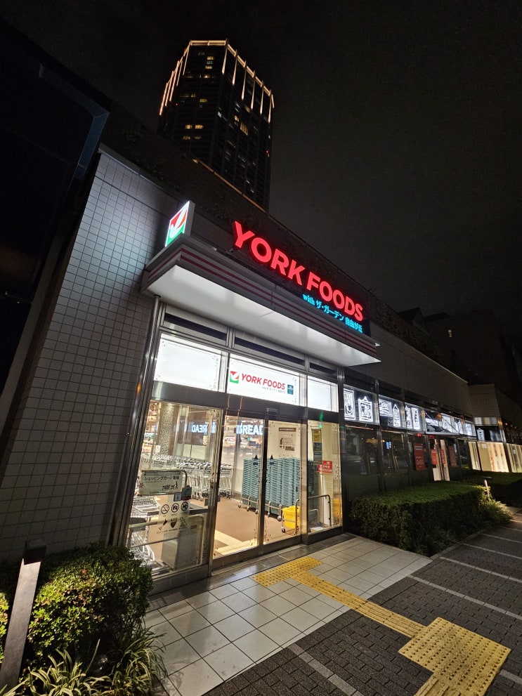  도쿄 :: 일본 편의점이 지겹다면, YORK FOODS 요크푸드 마트 탐방고