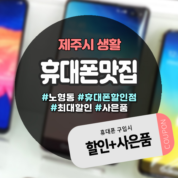  최신폰 구입할때, 노형휴대폰할인점