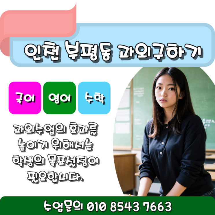  인천 수학과외 중학생 부평동 고등학생 공부하기