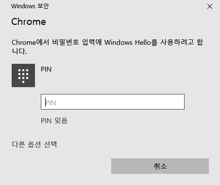 'Chrome에서 비밀번호를 표시하려고 합니다 허용하려면 Windows 비밀번호를 입력하세요' 설정 끄기
