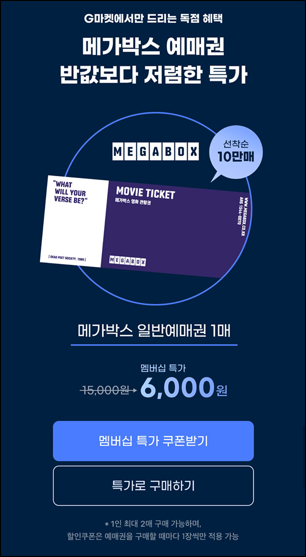 G마켓 메가박스 예매권(6,000원/최대 2장가능)유니버스클럽 G마켓 메가박스 예매권(6,000원/최대 2장가능)유니버스클럽