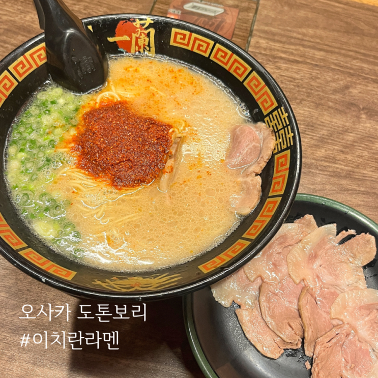  이치란라멘 도톤보리점 별관 주말 웨이팅 방문 찐후기,ft.맛평가