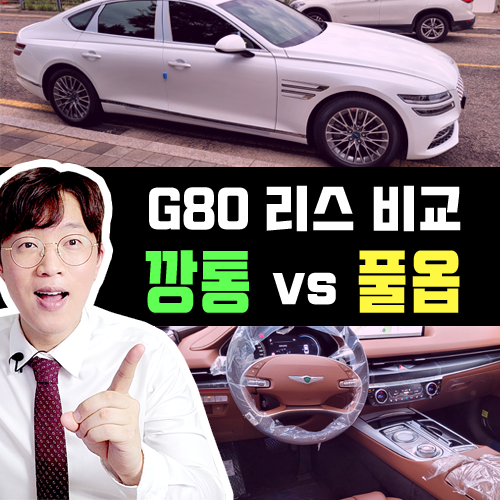  제네시스 G80 리스 깡통 모델 무려 60만원 절감이 된다고?
