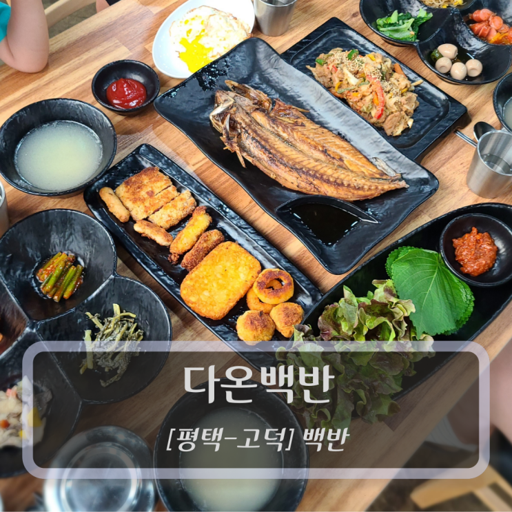  [평택백반-고덕] 다온백반