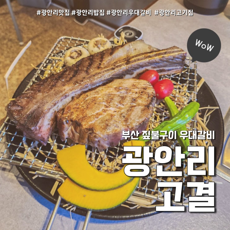 광안리 고기집 고결 숙성 우대갈비 (feat. 광안리 해수욕장 맛집 )