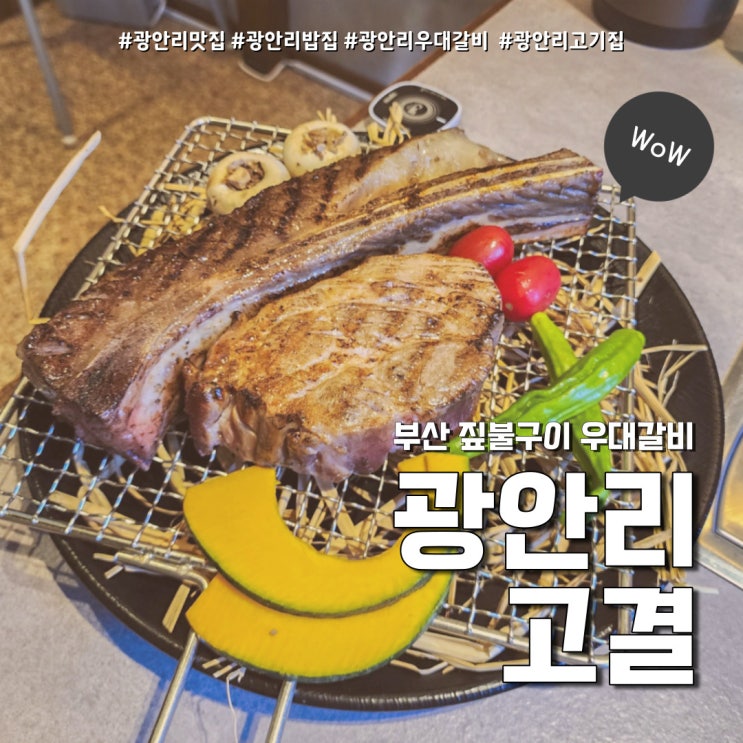  광안리 고기집 고결 숙성 우대갈비 (feat. 광안리 해수욕장 맛집 )