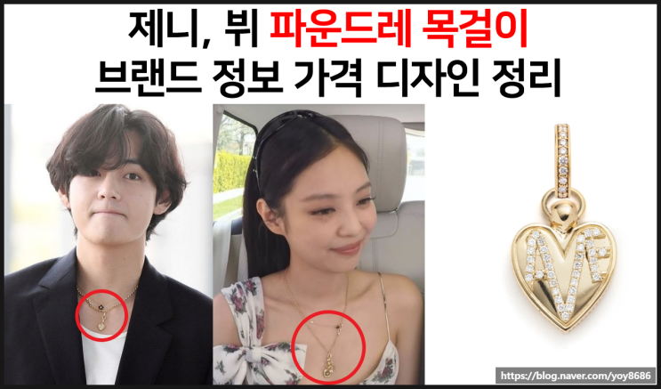  제니 뷔 파운드레 목걸이 가격 브랜드 정보 디자인 정리