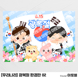  어린이집 광복절 환경구성, 광복절 환경판, 광복절 가랜드, 광복절 컷도안, 광복절 캐릭터, 태극기 환경판, 무궁화 환경판, 태극기 가랜드, 무궁화 가랜드, 광복절 배경 도안