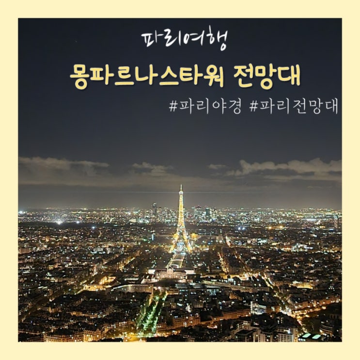  파리여행 - 파리 몽파르나스 타워 전망대 입장권 (강력추천)