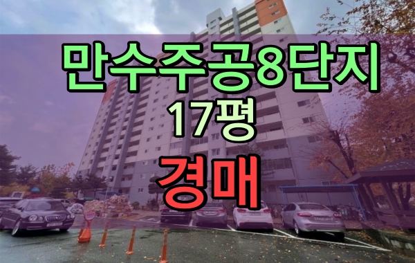 만수주공아파트 경매 8단지 17평 인천재건축아파트투자