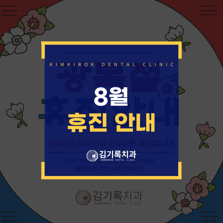 수원영통치과 8월 휴진 안내 5일 단축 진료 광복절 매주 목요일 휴진