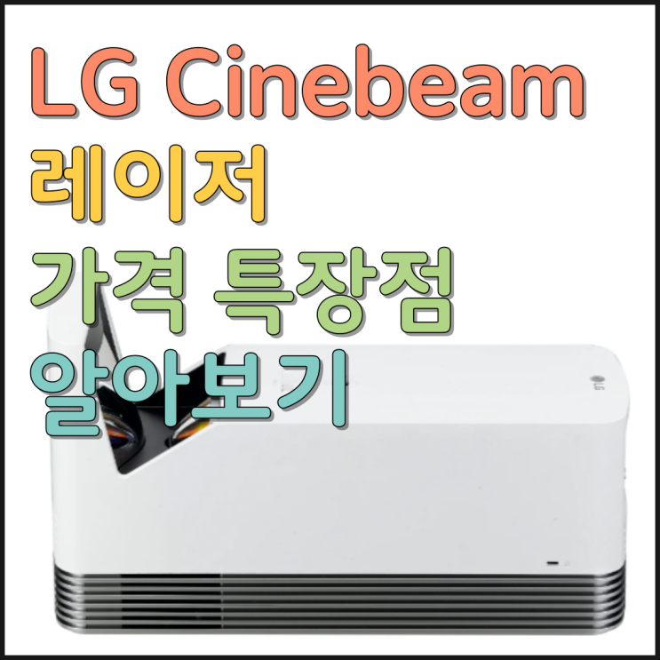 LG Cinebeam 레이저 가격 10가지 특장점 알아보기