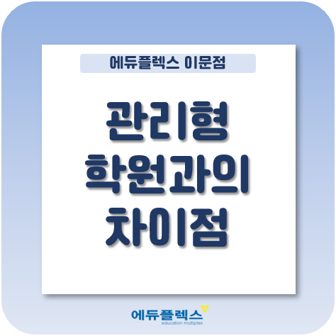  관리형 학원과 에듀플렉스의 차이는?