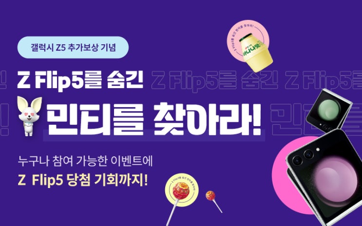 Z 플립5를 숨긴 민티를 찾아라 이벤트!