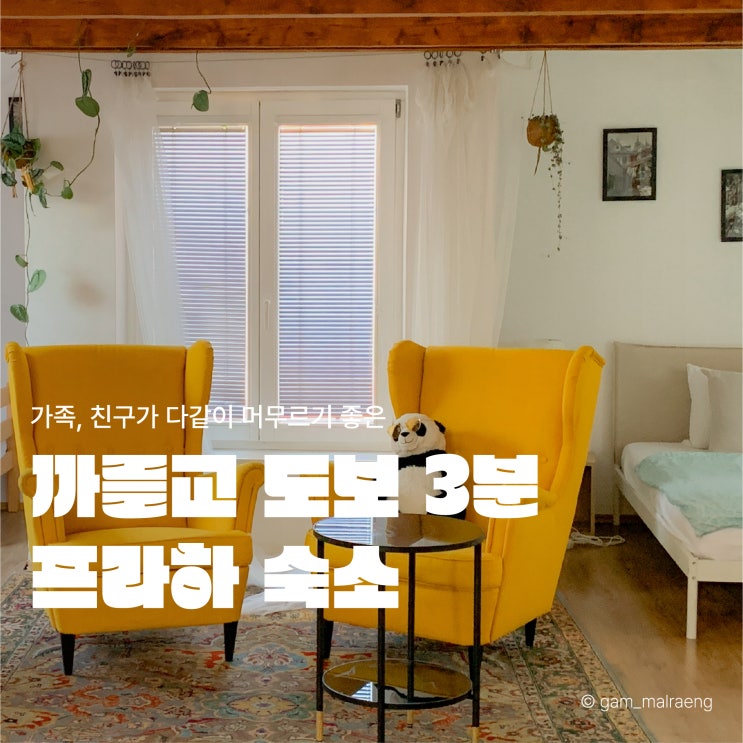  프라하 에어비앤비, 카를교 도보 3분 접근성 좋은 숙소 솔직후기