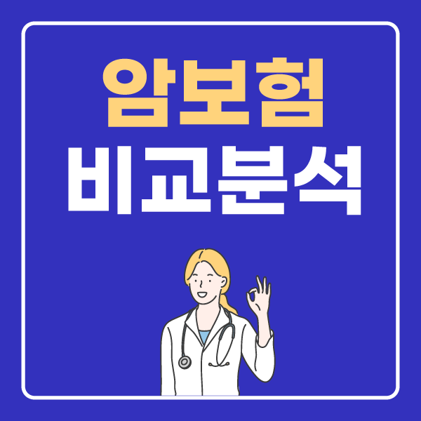  10대고액암 및 암진단비 중복 확인해볼까요?