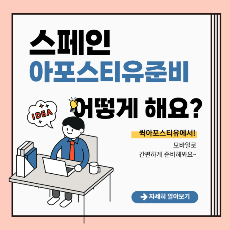  스페인 아포스티유, 어떻게 준비해야할까요?