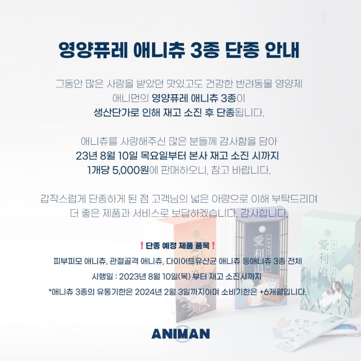  영양퓨레 애니츄 3종 단종 안내