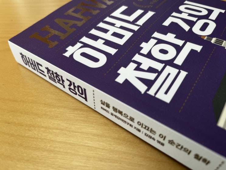  내 삶을 사랑하고 행복을 가르쳐주는 하버드 철학 강의