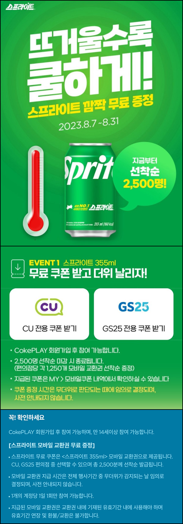 코크플레이 스프라이트 무료증정(스프라이트 2,500명)선착순 코크플레이 스프라이트 무료증정(스프라이트 2,500명)선착순