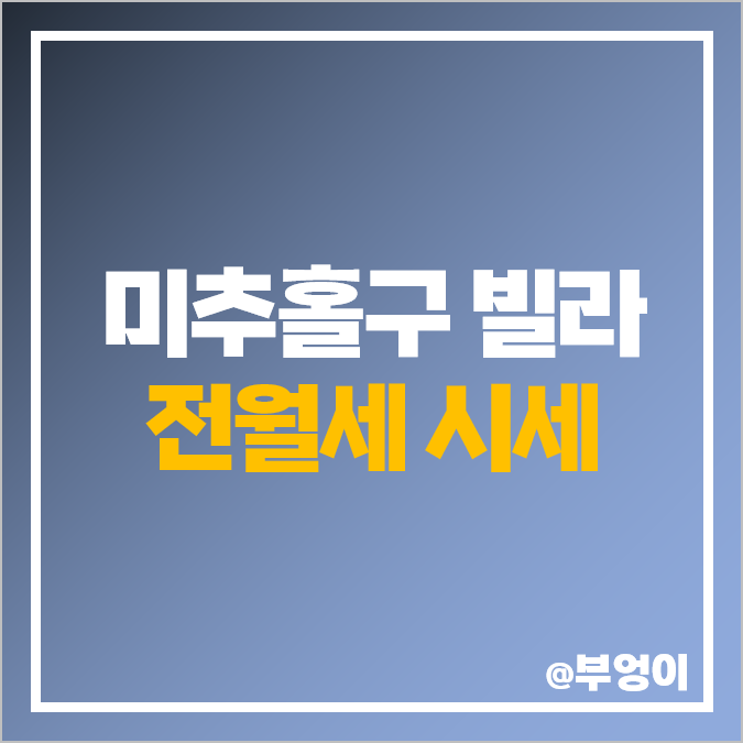 인천 미추홀구 빌라, 다세대 주택 전세 보증금, 월세 가격 순위, 제일 비싼 시세