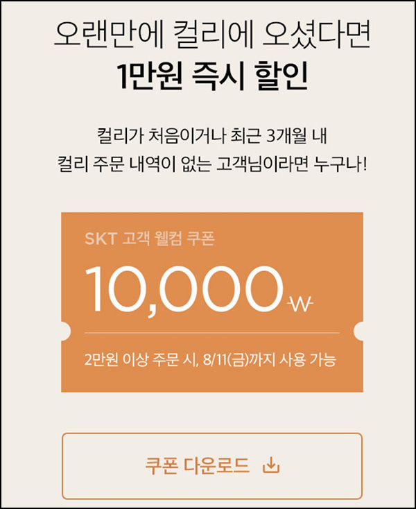 마켓컬리 첫구매 10,000원할인*2장+적립금 5,000원 신규 및 휴면~08.11
