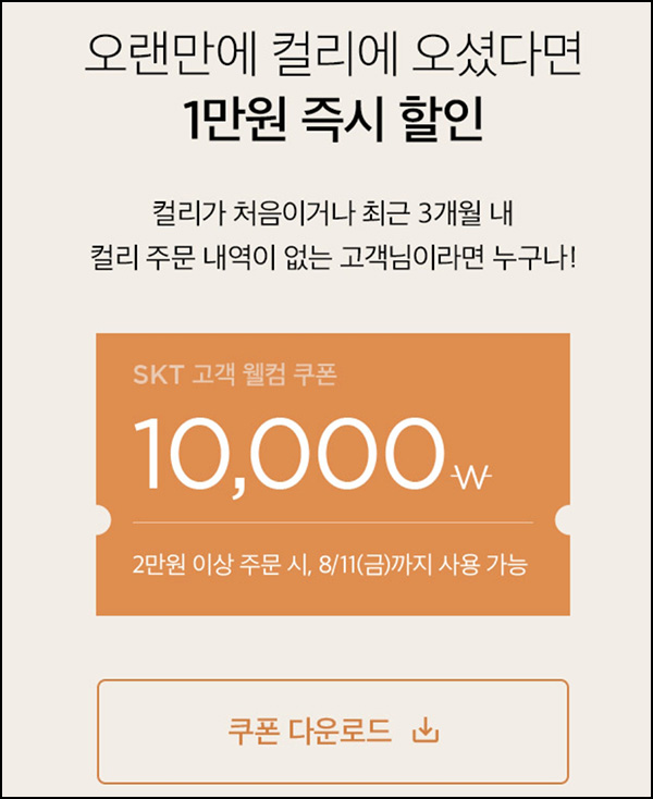 마켓컬리 첫구매 10,000원할인*2장+적립금 5,000원 신규 및 휴면~08.11 마켓컬리 첫구매 10,000원할인*2장+적립금 5,000원 신규 및 휴면~08.11