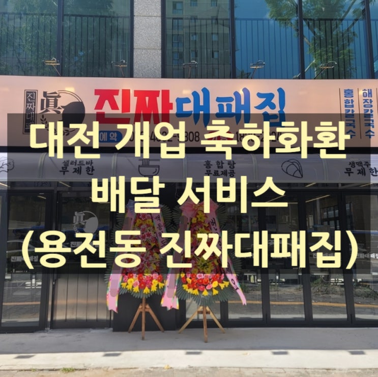  대전 개업 축하화환 배달서비스(용전동)