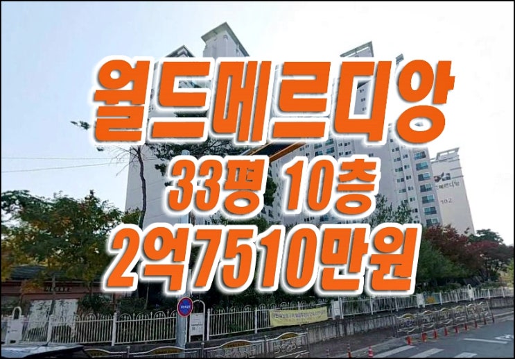 대구아파트경매 남구 이천동 교대역월드메르디앙 아파트 경매 매매