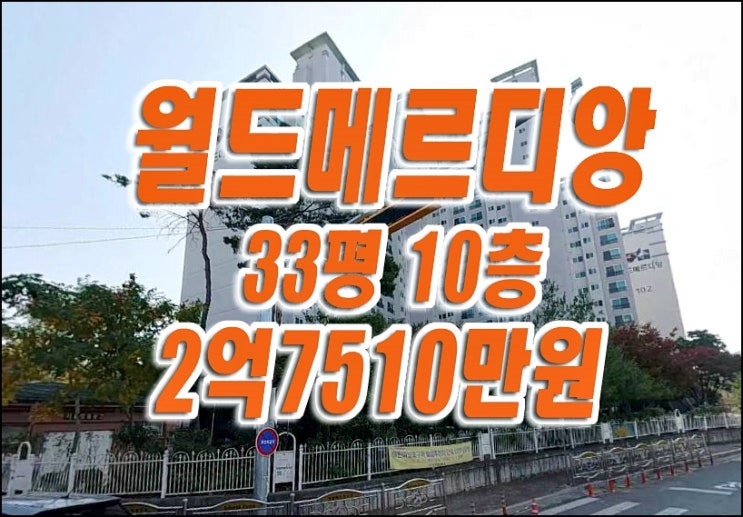 대구아파트경매 남구 이천동 교대역월드메르디앙 아파트 경매 매매 대구아파트경매 남구 이천동 교대역월드메르디앙 아파트 경매 매매