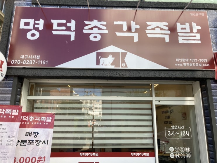  [신매동맛집 '명덕총각족발 시지점'] 잡내제로, 껍질은 쫄깃, 살코기는 촉촉한 대구 족발 맛집, 시지족발맛집c