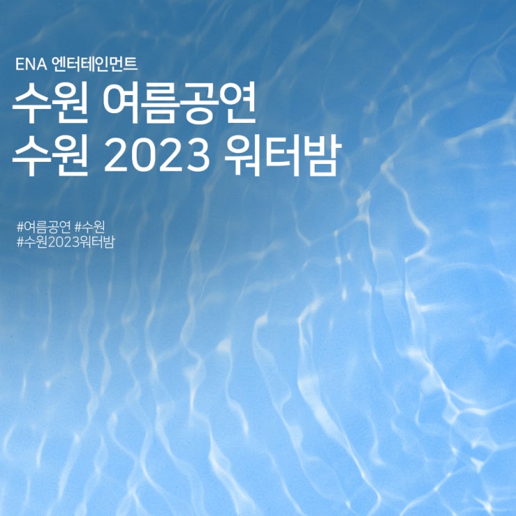  수원 여름공연 : 워터밤 수원 2023 기본정보
