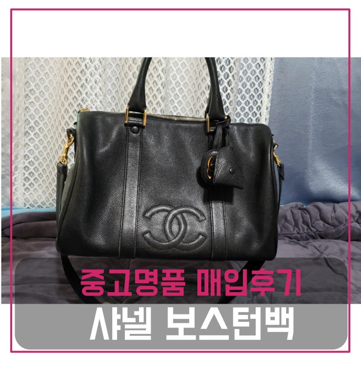  럭션 샤넬 빈티지 보스턴백 블랙  팔기