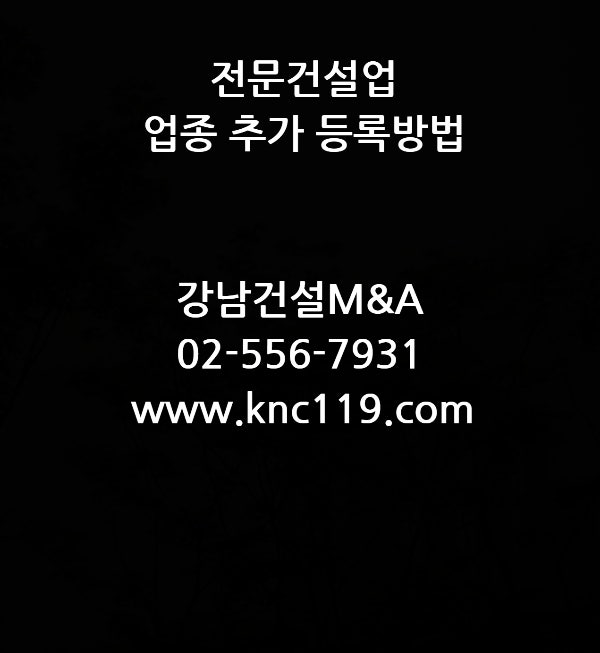  전문건설업 기존법인 신청은 가결산부터