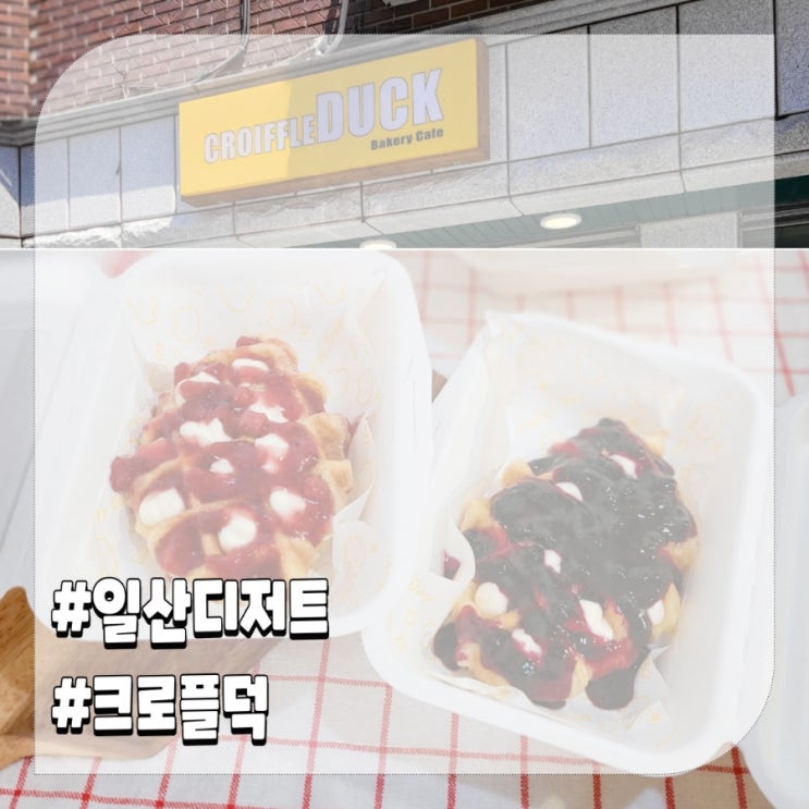  일산 백마역 디저트 맛집 크로플덕 메뉴 전남친 추천