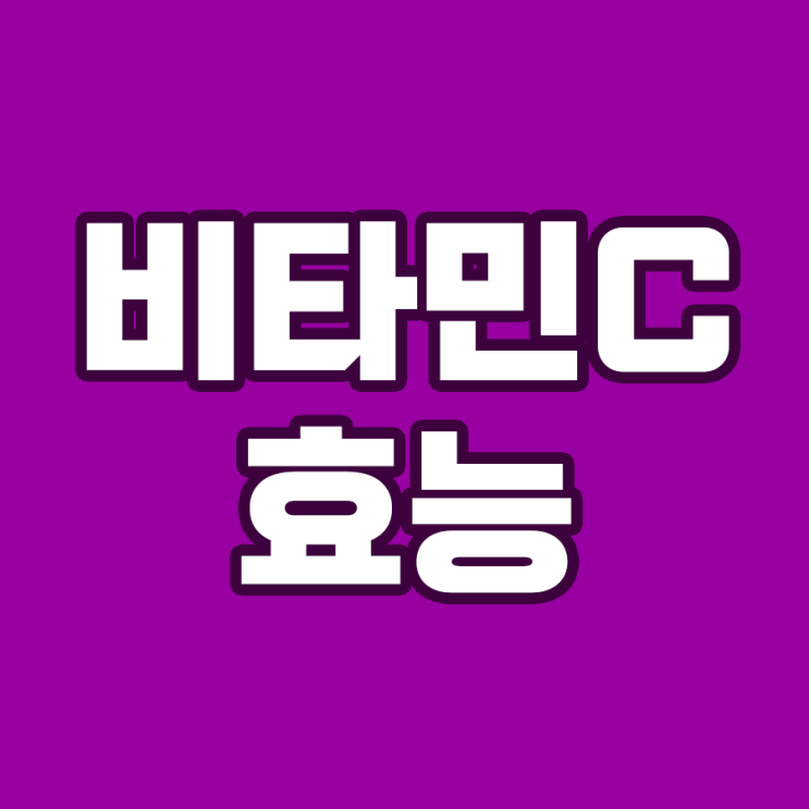  비타민C의 놀라운 세계: 미용과 건강의 신비한 영양소