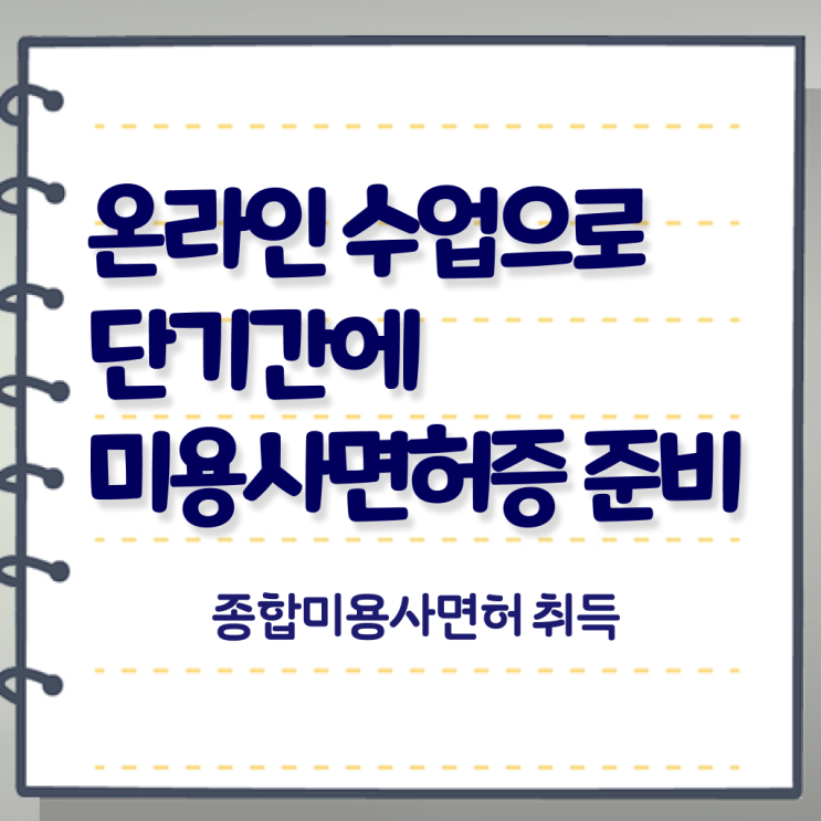  미용종합면허증 발급 교양과목 ? 학은제 합격 안내서 !!!