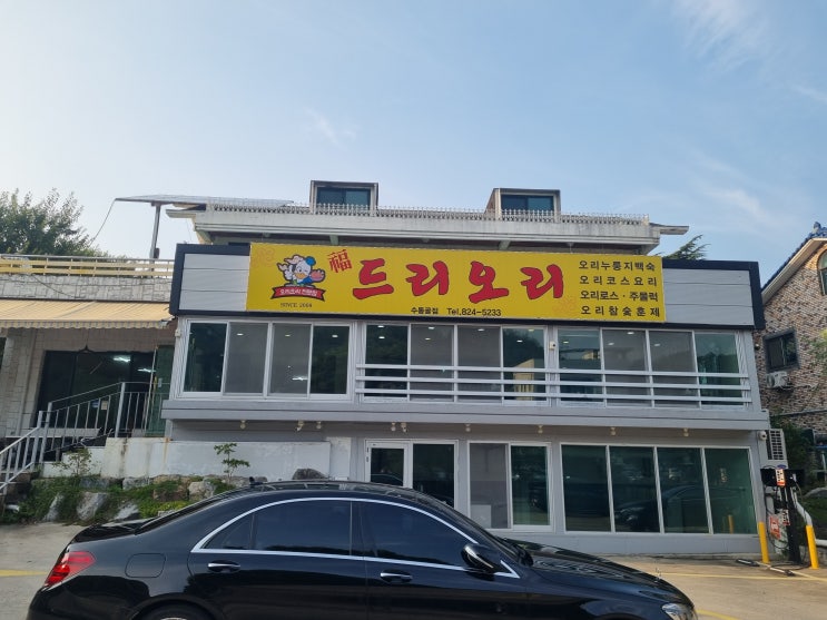 대전 수통골 맛집 오리백숙맛집  (복드리오리)