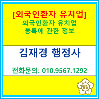  [외국인환자 유치업] 등록에 관한 정보(등록 대행 전문 행정사/서울 경기 인천 수원 용인 화성 오산 안성 평택 의왕 안양 성남)
