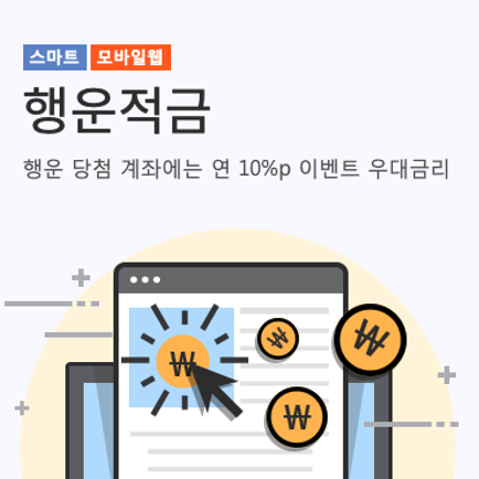 최고 13.5% 이자주는 광주은행 '행운적금' 특판 상품 (만기 이자 계산 / 가입 시 주의할 점)