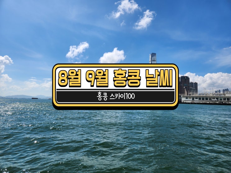  홍콩 스카이100 이용 노하우 및 8월 9월 홍콩 날씨