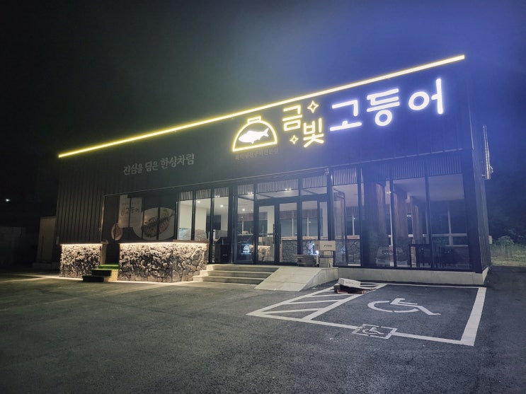  용인간판_ 금빛고등어 채널간판과 경관바 그리고 복합판넬 시공