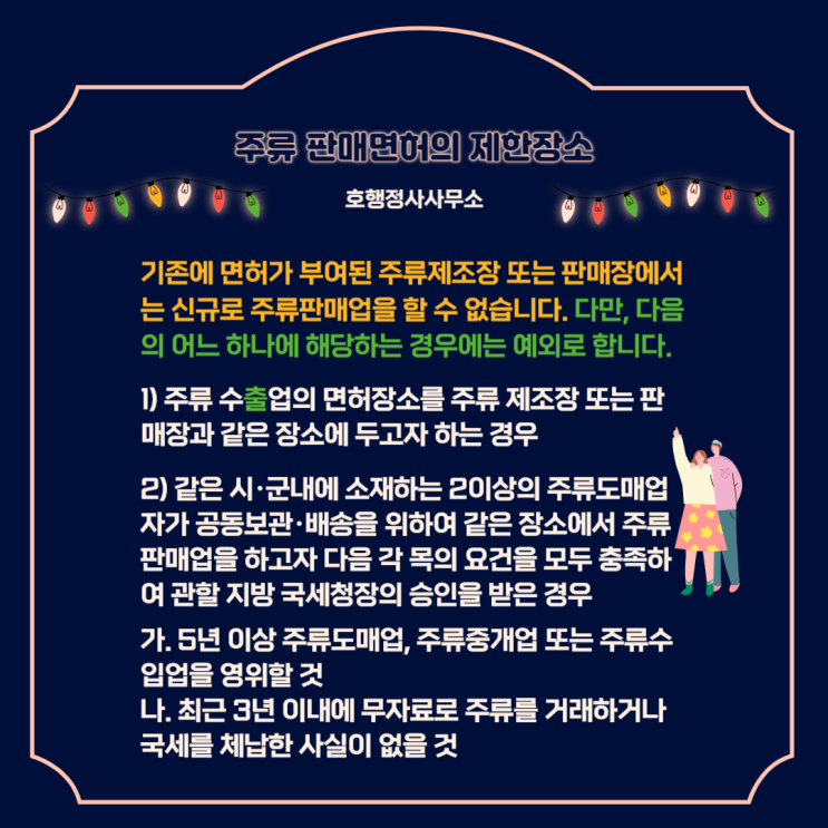  주류 판매면허의 신청 및 제한장소