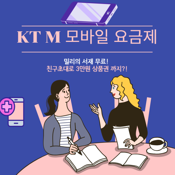 KT M 모바일 알뜰 요금제 밀리의 서재 평생 무료! 이걸로 가입하면 3만 원 상품권까지!