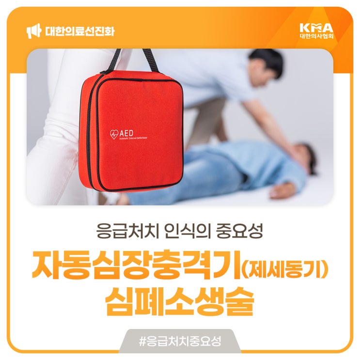  [대한의료선진화] 자동심장충격기(제세동기), 심폐소생술 등 응급처치 인식의 중요성