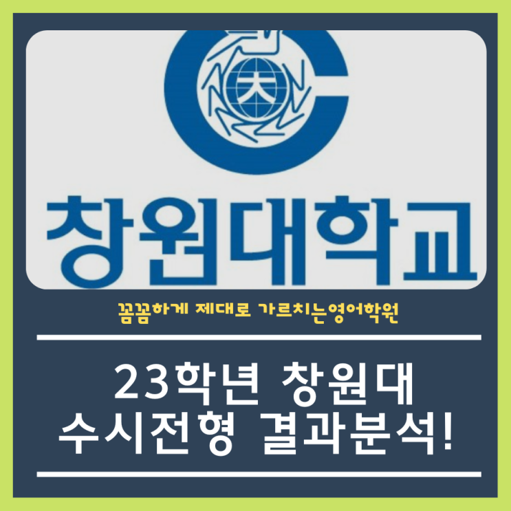  23학년 창원대 수시등급 정리해 드립니다!