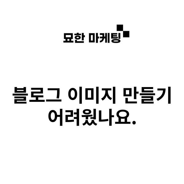  블로그 이미지 만들기 어려웠나요.