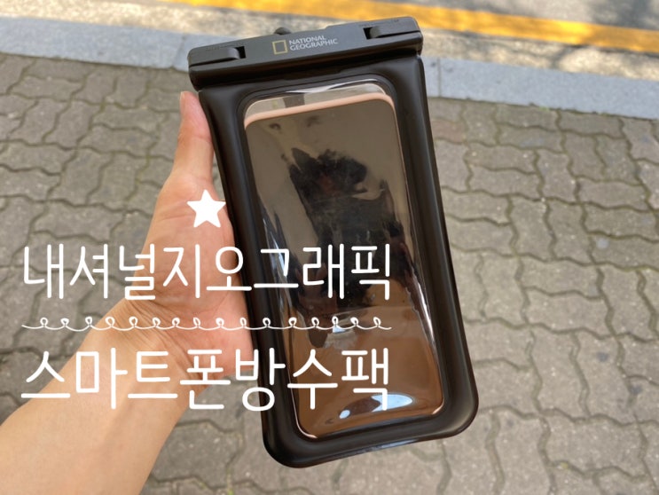 물놀이 워터파크 필수품 방수팩추천 "내셔널지오그래픽 4중잠금 스마트폰 방수팩" 내돈내산 후기 물놀이 워터파크 필수품 방수팩추천 "내셔널지오그래픽 4중잠금 스마트폰 방수팩" 내돈내산 후기