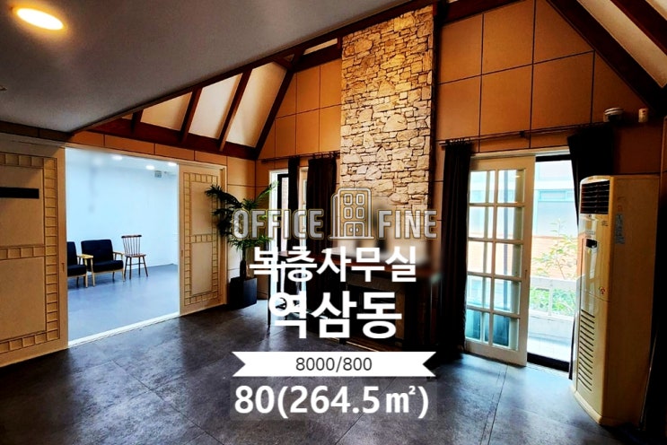  [강남사무실] 역삼역 6분 역삼동 80(264.5) 단독사옥 느낌 복층사무실 [역삼동사무실]