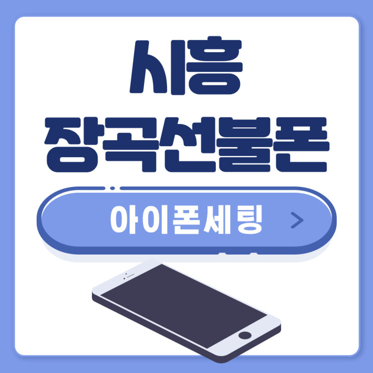  시흥 장곡선불폰 아이폰에도 세팅하면 똑같이 사용되잖아!